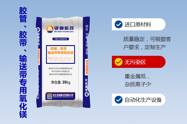 膠管、膠帶、輸送帶專(zhuān)用氧化鎂